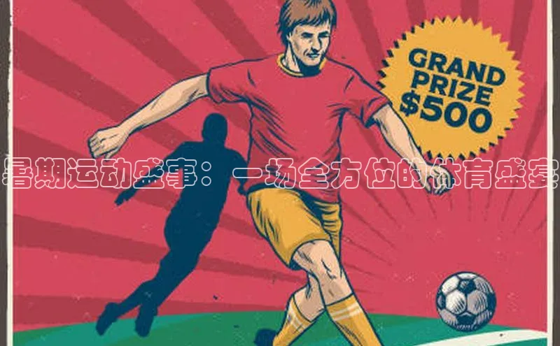 暑期运动盛事：一场全方位的体育盛宴