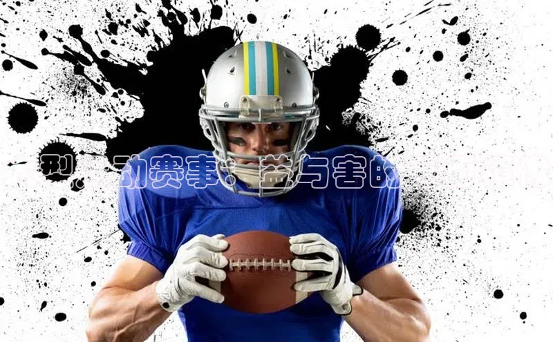 大型运动赛事：益与害的双面镜像