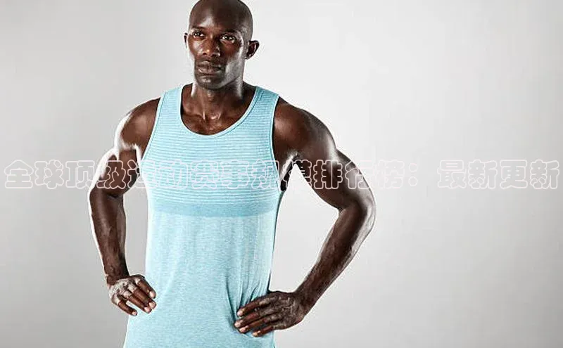 全球顶级运动赛事规模排行榜：最新更新