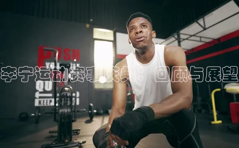 李宁运动赛事庆典：回顾与展望