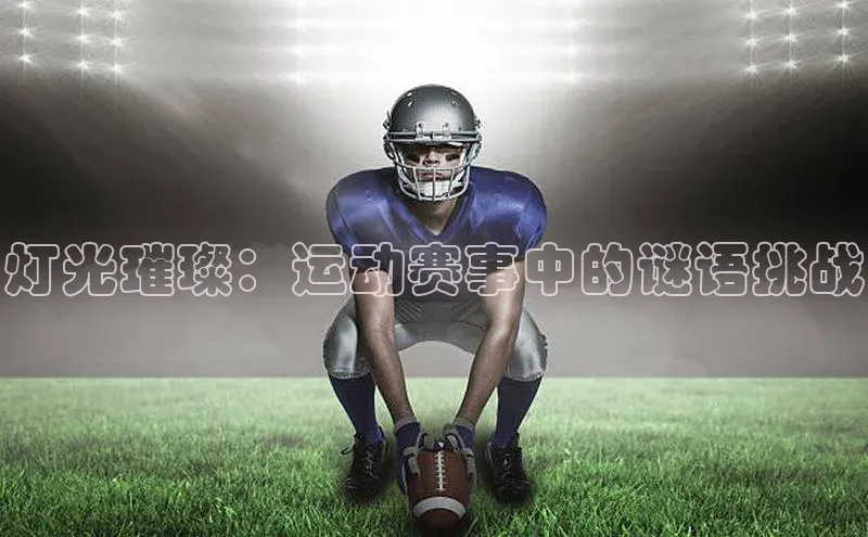 灯光璀璨：运动赛事中的谜语挑战