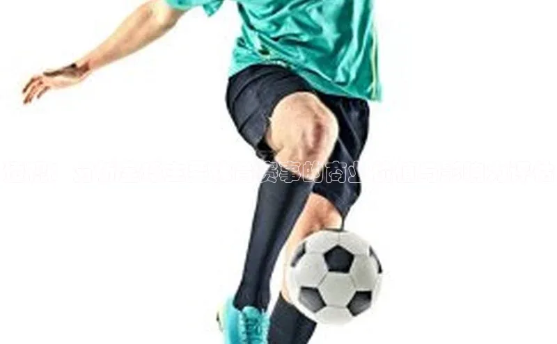 透视：分析全球主要体育赛事的商业价值与影响力评估