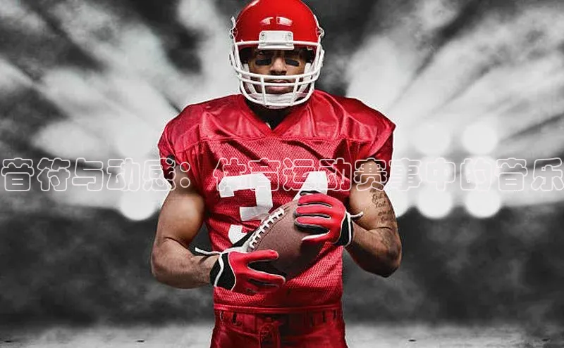 音符与动感：体育运动赛事中的音乐