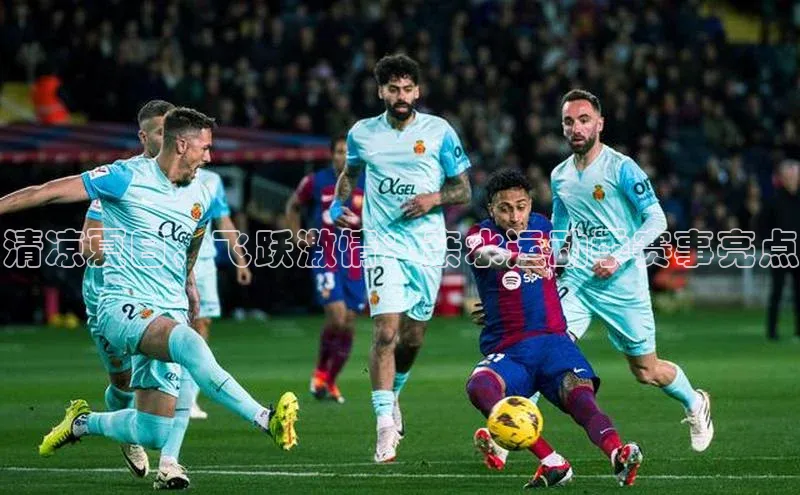 清凉夏日，飞跃激情：亲水运动季赛事亮点