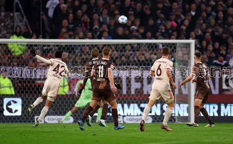 ：如何在运动赛事中成功购票，享受精彩瞬间