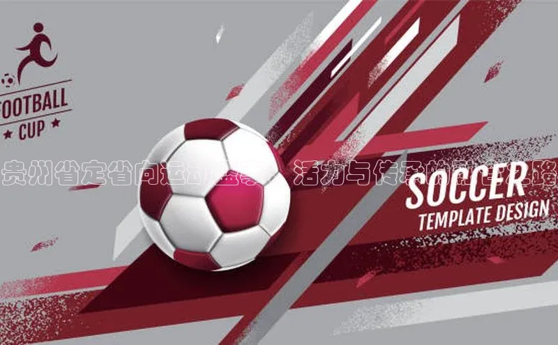 贵州省定省向运动盛事：活力与传承的融合之路