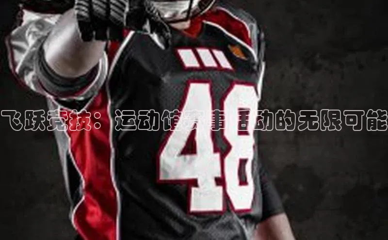 飞跃竞技：运动馆赛事活动的无限可能