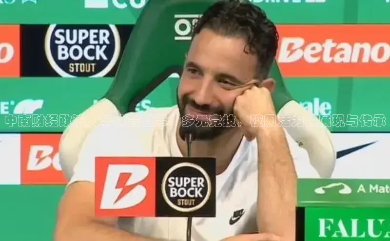 中南财经政法大学体育盛事：多元竞技，校园活力的展现与传承