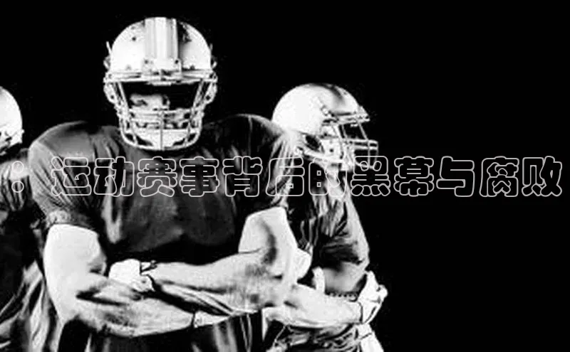 ：运动赛事背后的黑幕与腐败