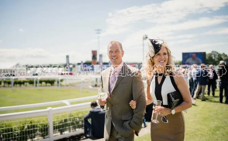 斯诺克运动：从起源到现代的变迁与竞争