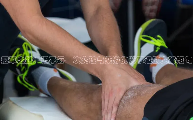 冠军之路：记录每一次突破与荣耀的赛事运动文案短句