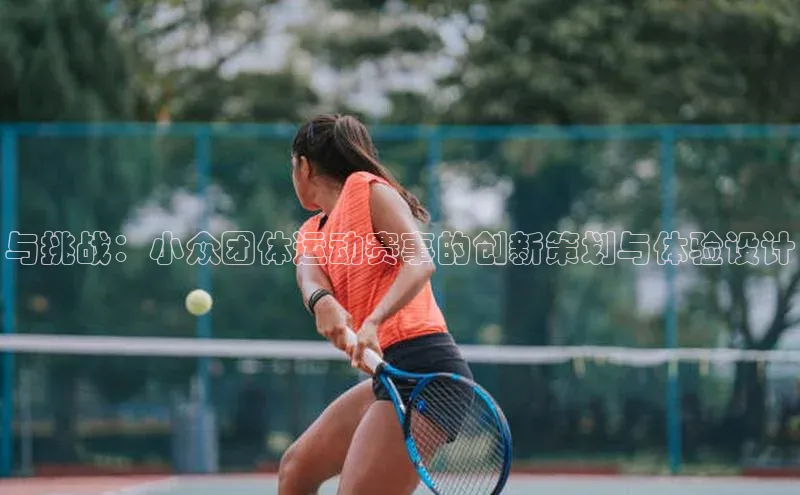 与挑战：小众团体运动赛事的创新策划与体验设计