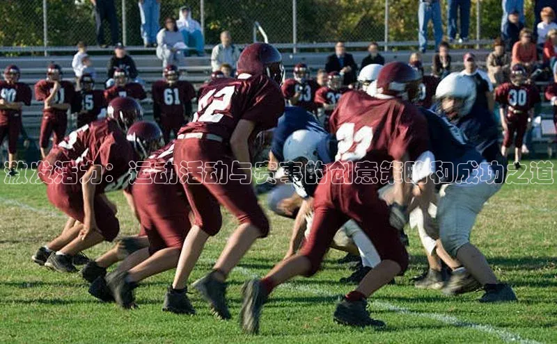激发活力：运动活动与赛事的创意策略和成功之道