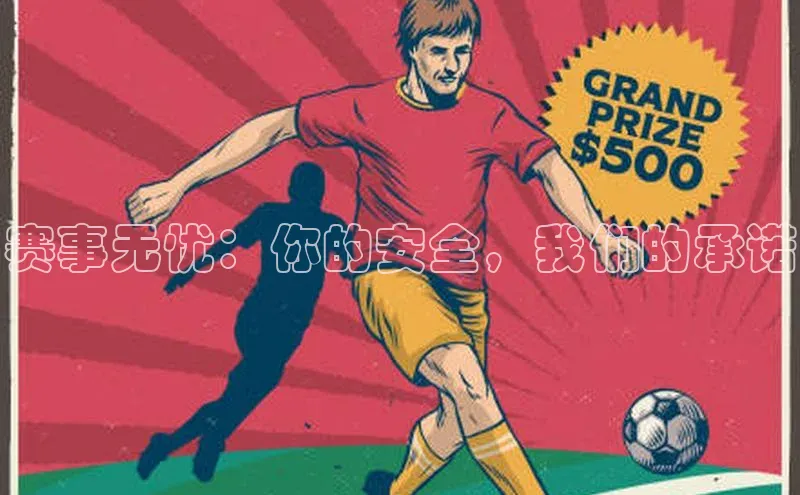 赛事无忧：你的安全，我们的承诺