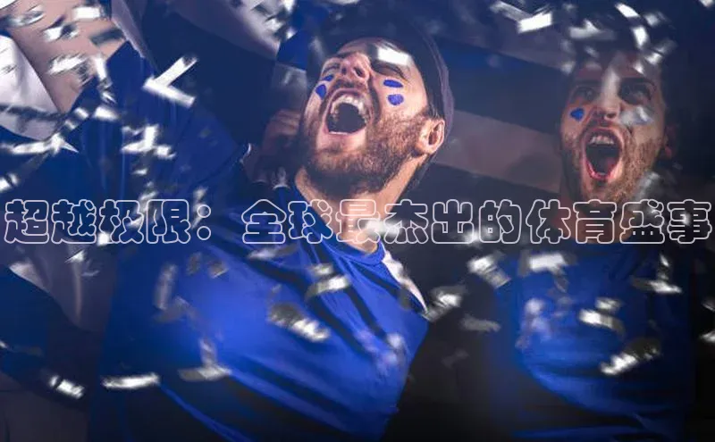 超越极限：全球最杰出的体育盛事