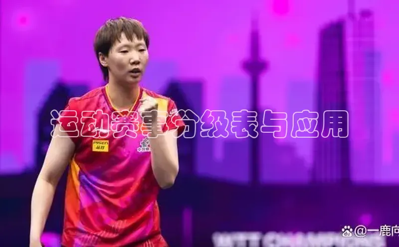 运动赛事分级表与应用