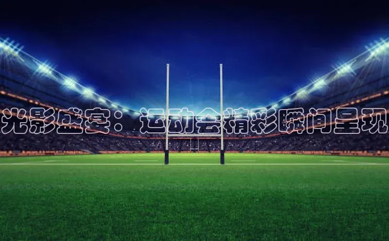 光影盛宴：运动会精彩瞬间呈现