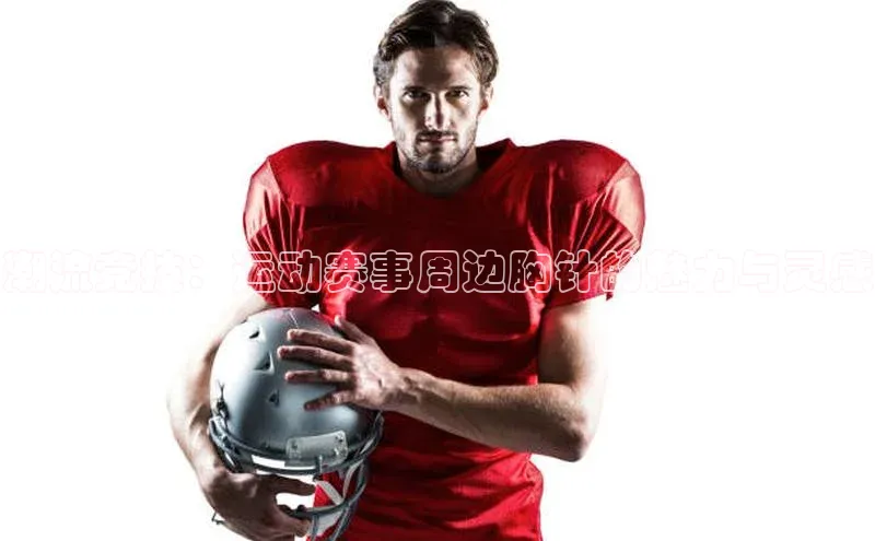 潮流竞技：运动赛事周边胸针的魅力与灵感