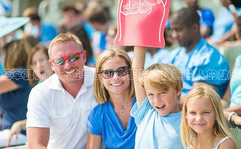 冠军路途：一位与运动赛事紧密相连的人的故事