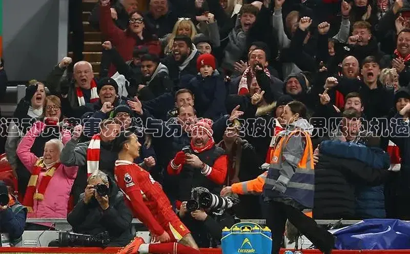 运动员赛事分类与分析：突破传统界限的机遇