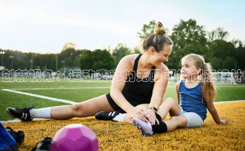 创新视角：运动赛事的无限可能创意设计