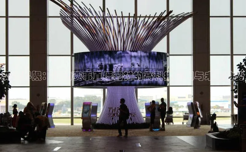 突破界限：运动赛事直播器材的高科技应用与未来趋势