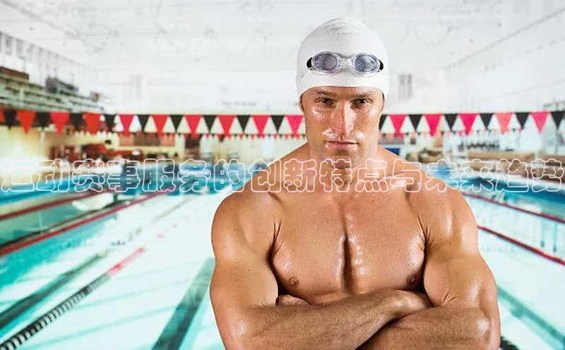 运动赛事服务的创新特点与未来趋势