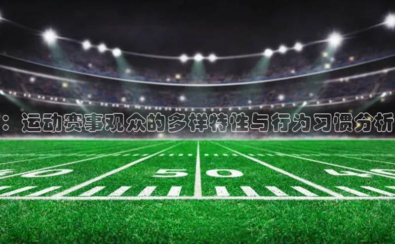 ：运动赛事观众的多样特性与行为习惯分析