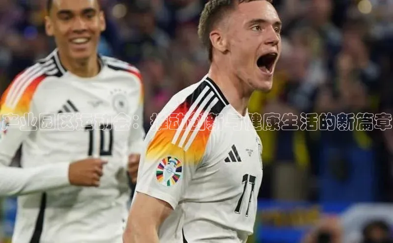 产业园区运动会：推动创新与健康生活的新篇章