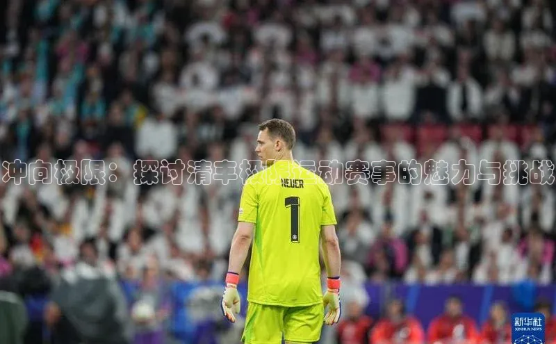 冲向极限：探讨清丰极限运动赛事的魅力与挑战