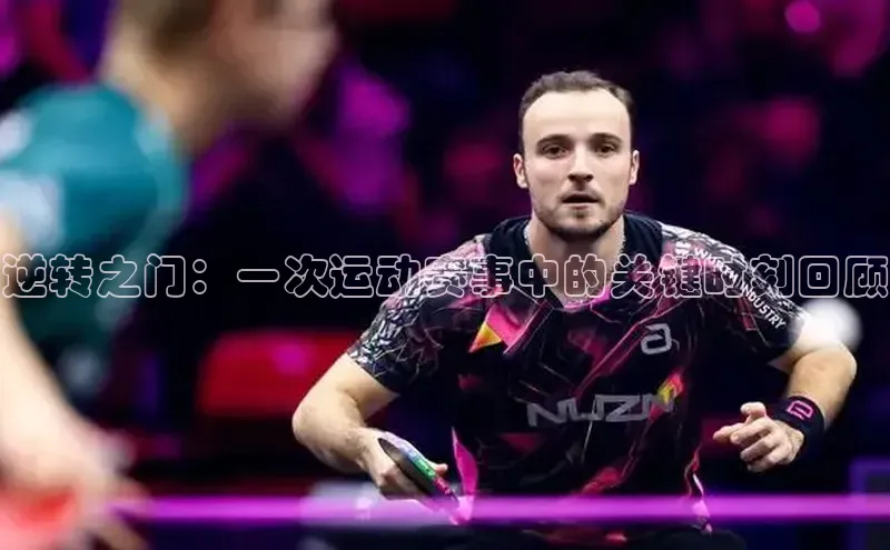 逆转之门：一次运动赛事中的关键时刻回顾
