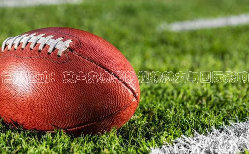 仁川运动：其主办赛事的独特魅力与国际影响