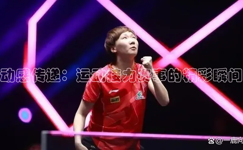 动感传递：运动接力赛事的精彩瞬间