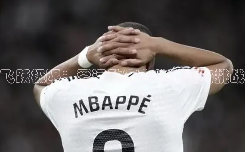 飞跃极限：爱运动赛事的激情与挑战