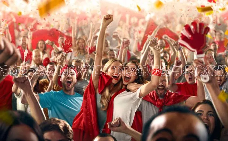 高尔夫赛事的多样性：顶级锦标赛与业余挑战