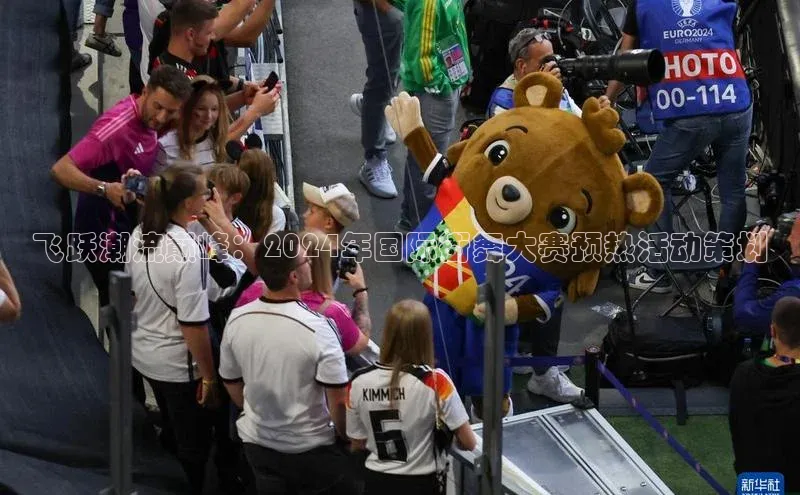 飞跃潮流巅峰：2024年国际街舞大赛预热活动策划