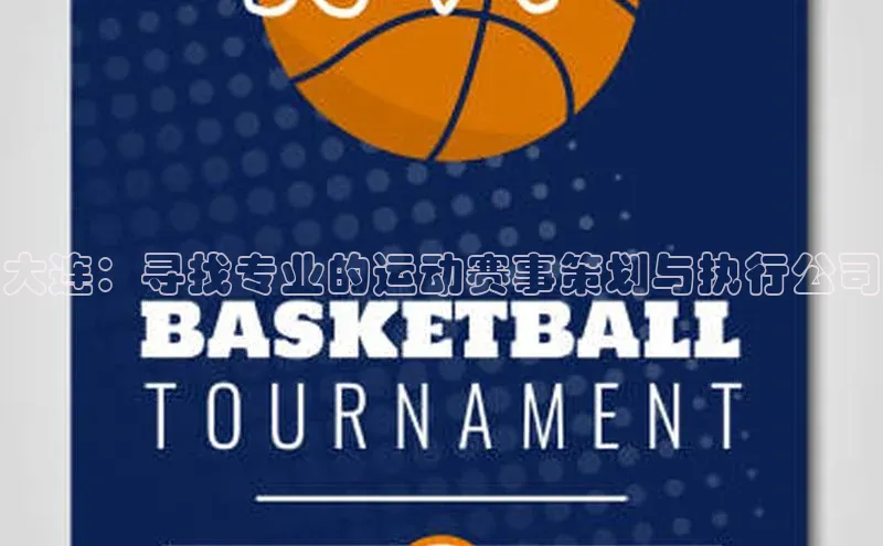 大连：寻找专业的运动赛事策划与执行公司