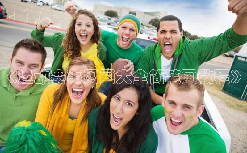 《运动赛事图画大全简笔画教程》