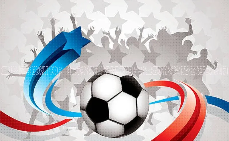 重塑竞技精神：探讨体育赛事的去运动化趋势及其影响