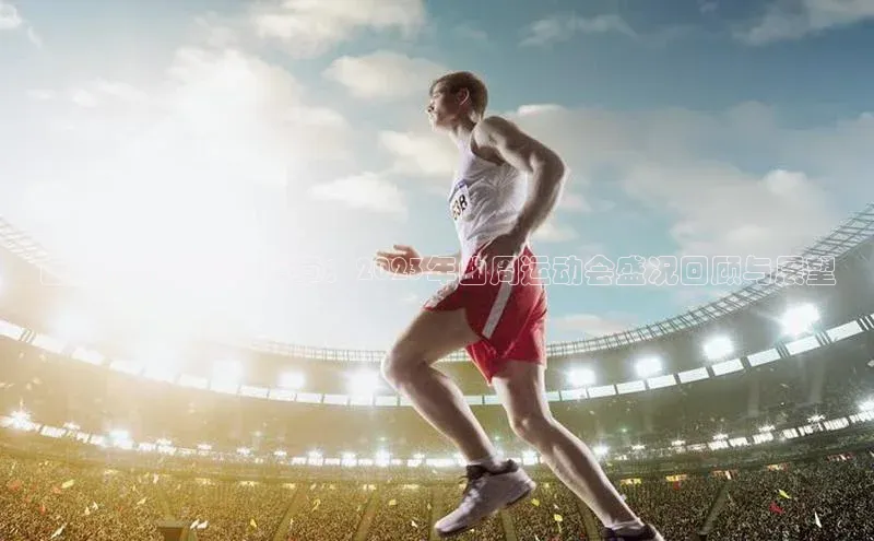 曲周运动的辉煌篇章：2023年曲周运动会盛况回顾与展望