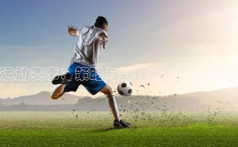 运动赛事：策略与数据分析深度剖析