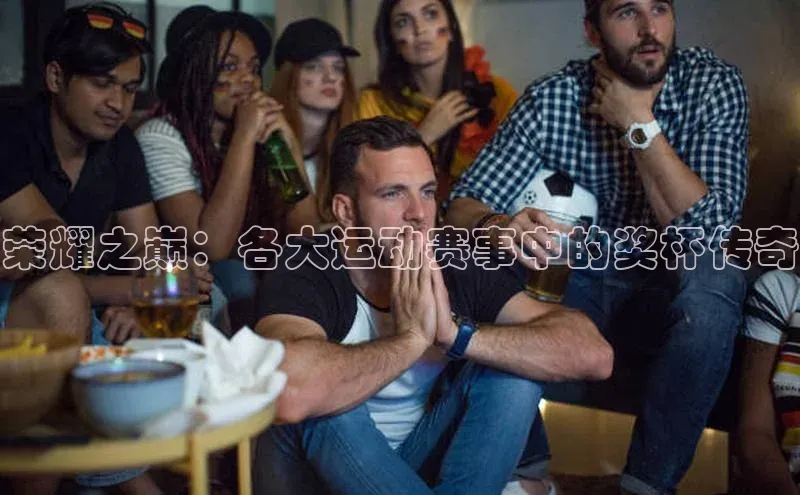 荣耀之巅：各大运动赛事中的奖杯传奇