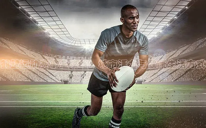 鹤壁运动赛事全攻略：城市活力与健康生活方式