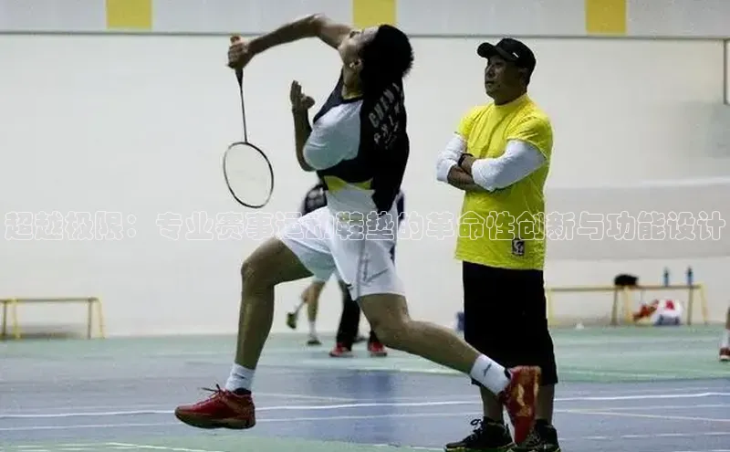 超越极限：专业赛事运动鞋垫的革命性创新与功能设计