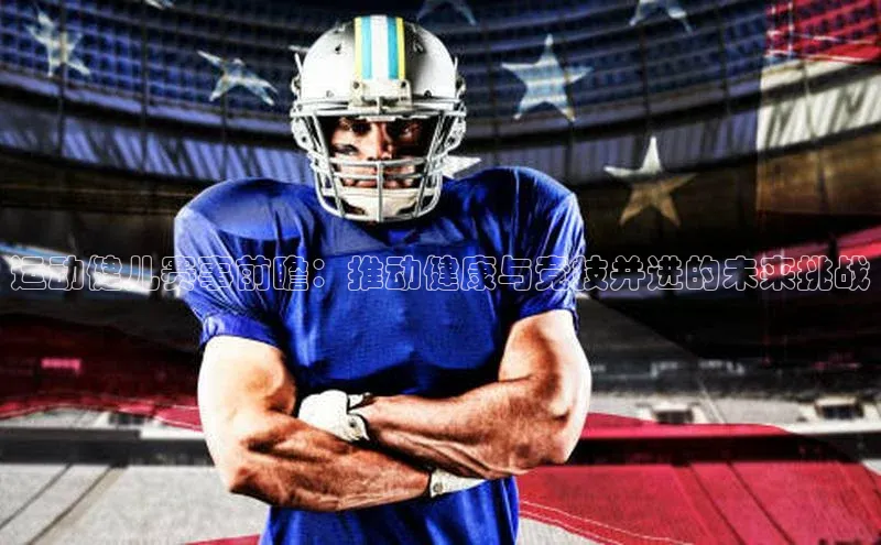 运动健儿赛事前瞻：推动健康与竞技并进的未来挑战