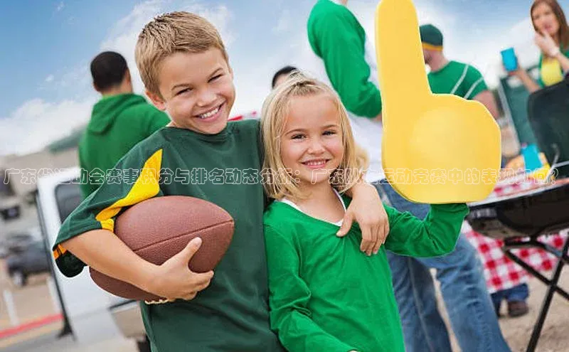 广东省运动会赛事积分与排名动态分析：广东队在运动竞赛中的表现如何？