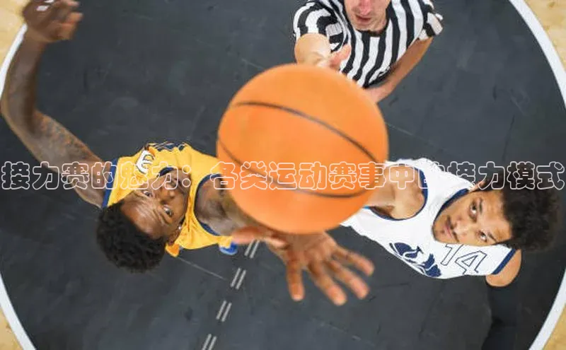 接力赛的魅力：各类运动赛事中的接力模式