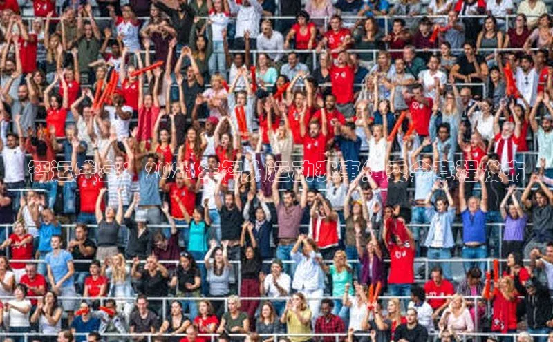 智运盛宴：2023年智力运动赛事组委会章程发布