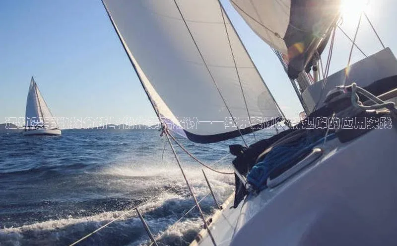 运动赛事数据分析与优化策略探讨——基于案例分析题库的应用实践