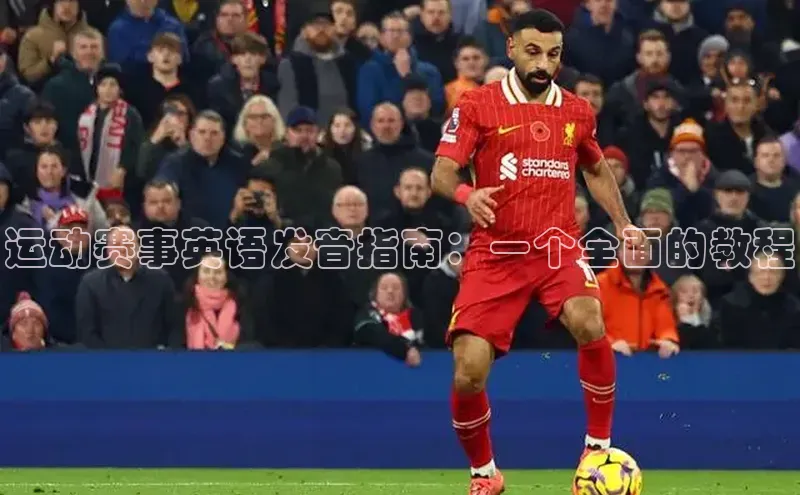 运动赛事英语发音指南：一个全面的教程